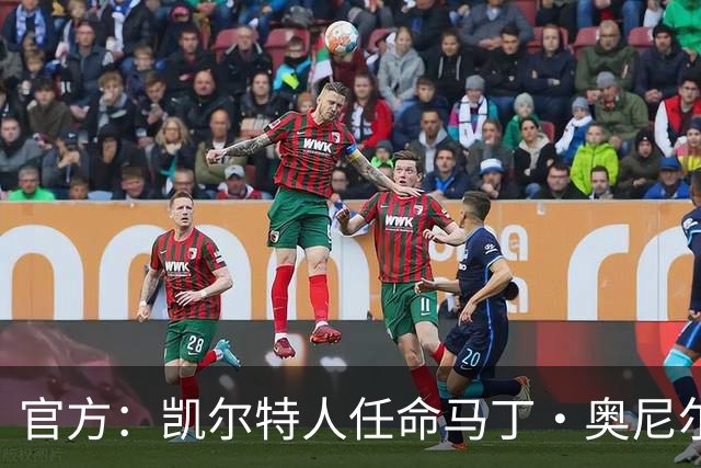 官方：凯尔特人任命马丁·奥尼尔为球队主帅，签约1+1年
