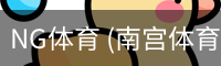 NG体育 (南宫体育)官方网站